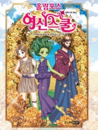 올림포스 여신스쿨 16 - 메두사의 욕심